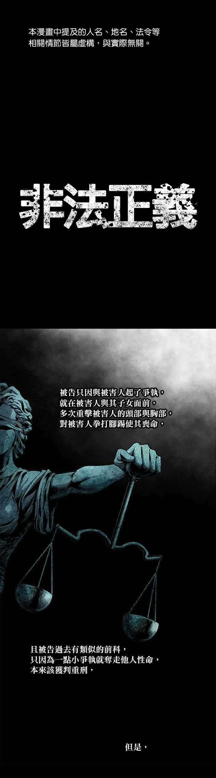 非法正义